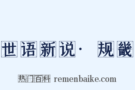 世语新说·规畿是什么意思的图片